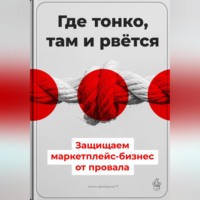 Артем Демиденко. Где тонко, там и рвётся: Защищаем маркетплейс-бизнес от провала