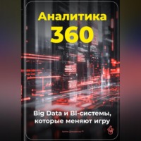 Артем Демиденко. Аналитика 360: Big Data и BI-системы, которые меняют игру