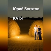 Юрий Анатольевич Богатов. Катя