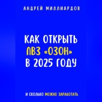 Андрей Миллиардов. Как открыть ПВЗ «Озон» в 2025 году и сколько можно заработать