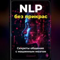 Артем Демиденко. NLP без прикрас: Секреты общения с машинным мозгом