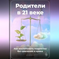 Артем Демиденко. Родители в 21 веке: Как воспитывать подростка без давления и крика