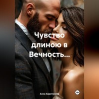 Анна Харитонова. Чувство длиною в Вечность…