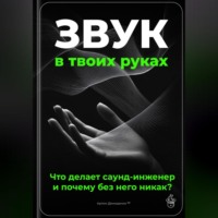 Артем Демиденко. Звук в твоих руках: Что делает саунд-инженер и почему без него никак?