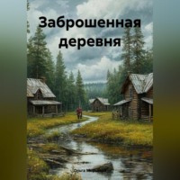 Ольга Юрьевна Морозова. Заброшенная деревня