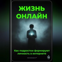 Артем Демиденко. Жизнь онлайн: Как подростки формируют личность в интернете