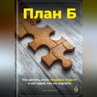 Артем Демиденко. План Б: Что делать, если продажи падают и нет идей, как их поднять