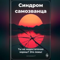 Артем Демиденко. Синдром самозванца: Ты не недостаточно хорош? Это ложь!