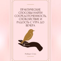 . Практические способы найти сосредоточенность, спокойствие и радость с утра до вечера