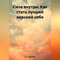. Сила внутри: Как стать лучшей версией себя