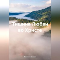 . Тишина Любви во Христе