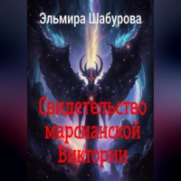 . Свидетельство марсианской Виктории