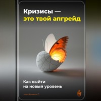 Артем Демиденко. Кризисы – это твой апгрейд: Как выйти на новый уровень