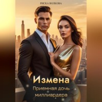 Риска Волкова. Измена. Приемная дочь миллиардера
