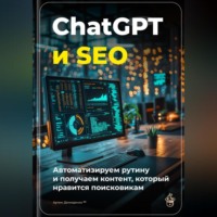 Артем Демиденко. ChatGPT и SEO: автоматизируем рутину и получаем контент, который нравится поисковикам