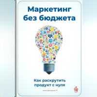 Артем Демиденко. Маркетинг без бюджета: Как раскрутить продукт с нуля