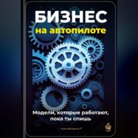 Артем Демиденко. Бизнес на автопилоте: Модели, которые работают, пока ты спишь