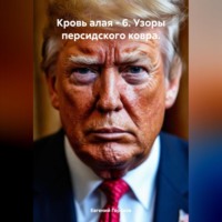 . Кровь алая – 6. Узоры персидского ковра.