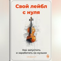 Артем Демиденко. Свой лейбл с нуля: Как запустить и заработать на музыке