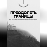 . Преодолеть границы. Как выйти за рамки привычного мышления