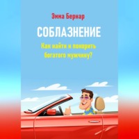. Соблазнение. Как найти и покорить богатого мужчину?