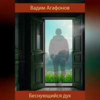 . Беснующийся дух