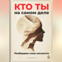 . Кто ты на самом деле: Разбираем слои личности