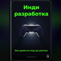 Артем Демиденко. Инди-разработка: Как довести игру до релиза