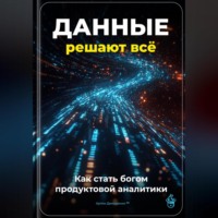 Артем Демиденко. Данные решают всё: Как стать богом продуктовой аналитики