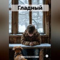 . Гладный