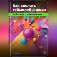 Артем Демиденко. Как сделать геймплей живым: Работаем с механиками