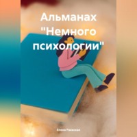 . Альманах «Немного психологии»