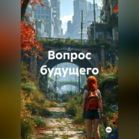 . Вопрос будущего