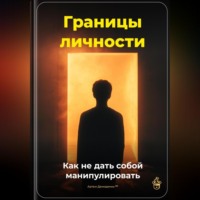 Артем Демиденко. Границы личности: Как не дать собой манипулировать