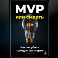 . MVP или смерть: Как не убить продукт на старте