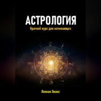 Лилиан Эванс. Астрология. Краткий курс для начинающих