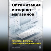 . Оптимизация интернет-магазинов: каталоги, фильтры, структура и перелинковка
