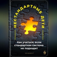 Артем Демиденко. Нестандартные дети: Как учиться, если стандартная система не подходит
