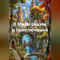 . В Мире сказок и приключений