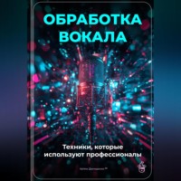 Артем Демиденко. Обработка вокала: Техники, которые используют профессионалы