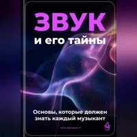 Артем Демиденко. Звук и его тайны: основы, которые должен знать каждый музыкант
