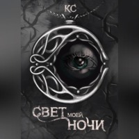 . Свет моей ночи
