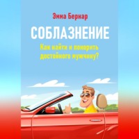. Соблазнение. Как найти и покорить достойного мужчину?