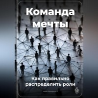 Артем Демиденко. Команда мечты: Как правильно распределить роли