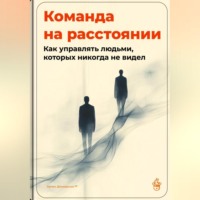 . Команда на расстоянии: Как управлять людьми, которых никогда не видел