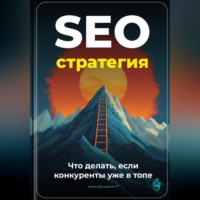 Артем Демиденко. SEO-стратегия: Что делать, если конкуренты уже в топе