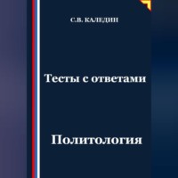 . Тесты с ответами. Политология