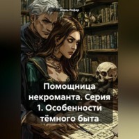 . Помощница некроманта. Серия 1. Особенности тёмного быта