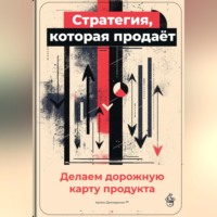 Артем Демиденко. Стратегия, которая продаёт: Делаем дорожную карту продукта
