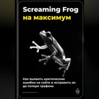 Артем Демиденко. Screaming Frog на максимум: как выявить критические ошибки на сайте и исправить их до потери трафика